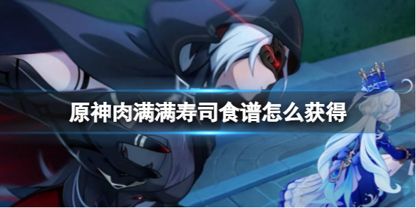 肉满满寿司食谱怎么获取 攻略分享升级技巧