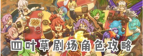 四叶草剧场角色哪个强