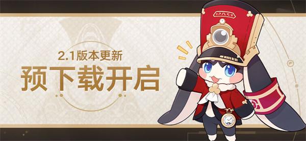 2.1预下载什么开启 掌握游戏经济系统的要领