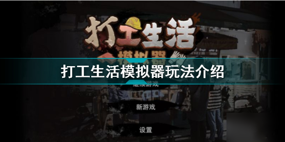 打工生活模拟器怎么玩 打工生活模拟器玩法攻略