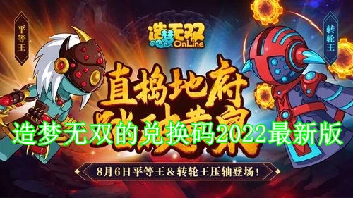 造梦无双的兑换码2022最新版是多少 造梦无双的兑换码暗号最新2022