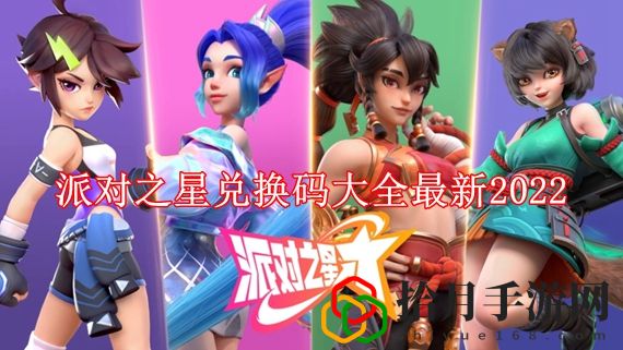 派对之星兑换码有哪些 派对之星兑换码大全最新2022