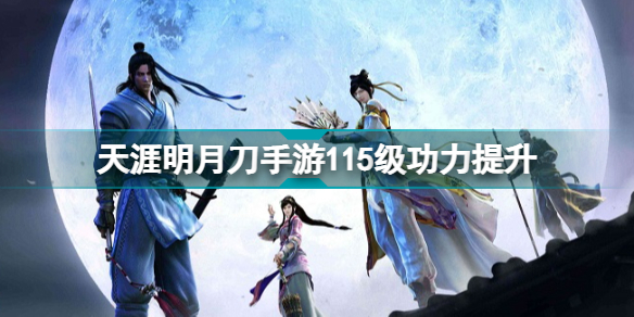 天涯明月刀手游功力提升攻略(天刀手游116级能提升多少功力)