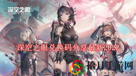 深空之眼礼包兑换码永久大全 深空之眼兑换码分享最新2022