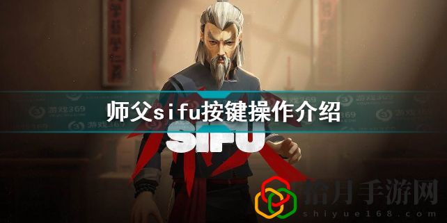 师父sifu按键是什么(师父sifu按键操作介绍)