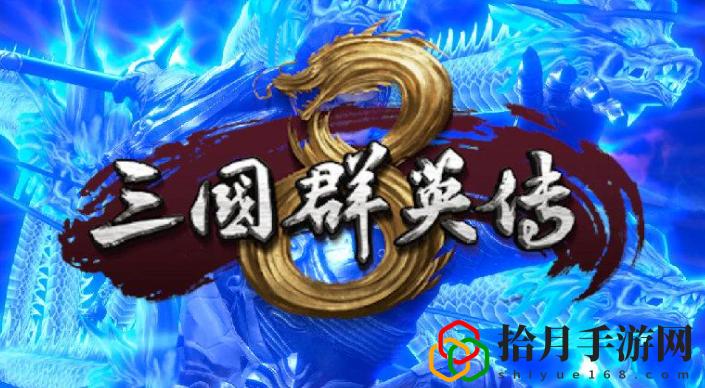 三国群英传8讨伐董卓地狱难度怎么快速通关