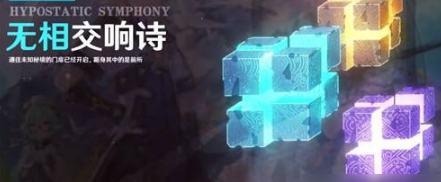 原神无相交响诗因子选什么比较好
