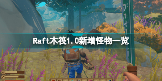 木筏生存raft怎么钓鱼(Raft木筏10新增怪物一览)