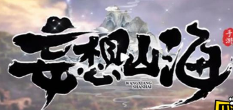 妄想山海葱香肉串儿怎么制作