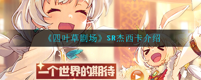 四叶草剧场杰西卡怎么样