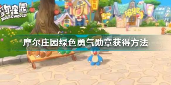 摩尔庄园手游勇气勋章怎么获得(绿色勇气勋章获取攻略)