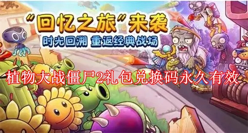 植物大战僵尸2礼包兑换码永久有效 植物大战僵尸2礼包兑换码2022年最新