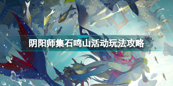 阴阳师集结之境的入口(阴阳师集石鸣山活动玩法攻略)