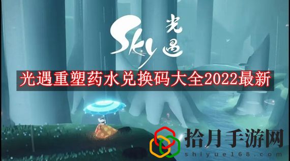 光遇重塑药水兑换码2024有哪些 光遇重塑药水兑换码大全2024最新