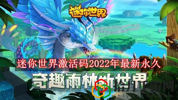 迷你世界激活码2022年最新永久 迷你世界礼包兑换码永久有效2022