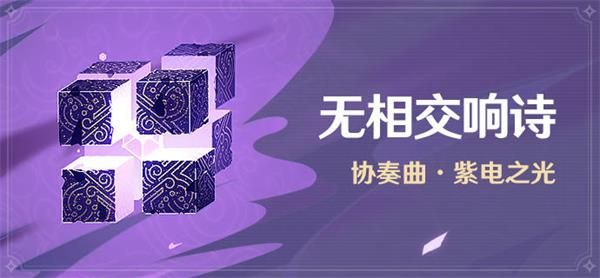 原神协奏曲紫电之光怎么玩  无相交响诗协奏曲紫电之光阵容怎么搭配