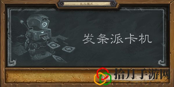 炉石传说2021发条派卡机乱斗卡组推荐 乱斗发条派卡机首胜攻略大全