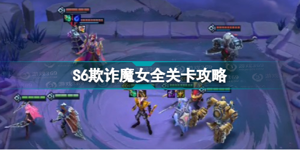 金铲铲之战欺诈魔女怎么过关(S6欺诈魔女全关卡攻略)