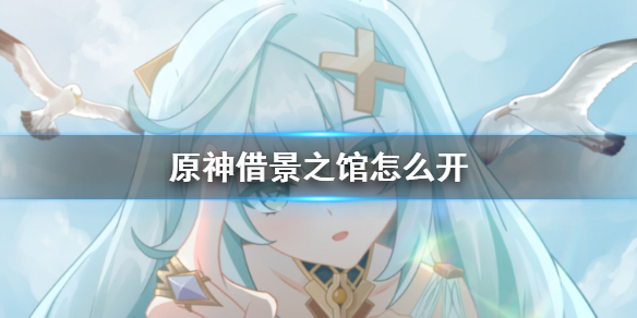 借景之馆怎么开 稀有称号获取建议