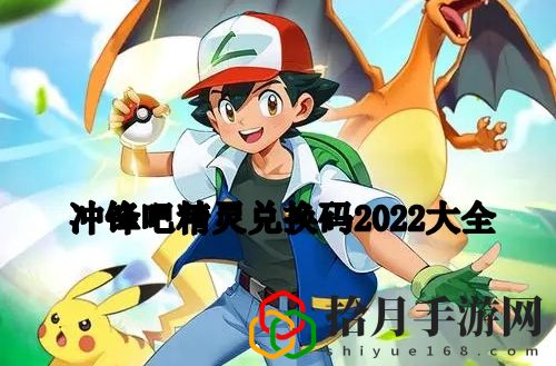 冲锋吧精灵兑换码2022最新版 冲锋吧精灵兑换码2022大全分享