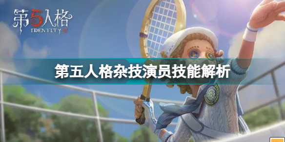 第五人格杂技演员技能怎么用(第五人格杂技演员技能解析)