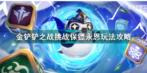 金铲铲保分阵容(金铲铲之战挑战保镖永恩玩法攻略)
