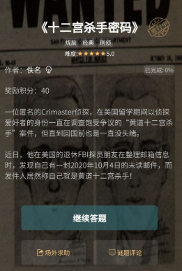 犯罪大师十二宫杀手密码答案是什么