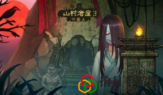 山村老屋3守墓人第二关怎么玩