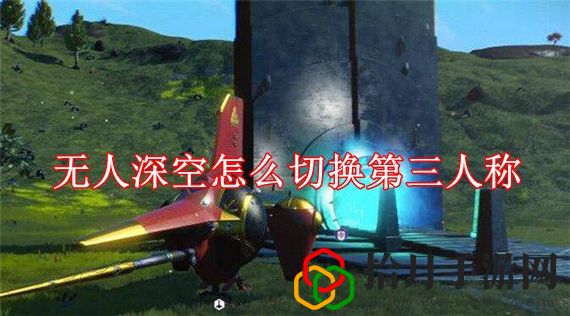 无人深空怎么切换第三人称 无人深空切换第三人称方法