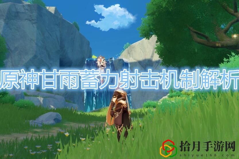 原神甘雨蓄力射击怎么样