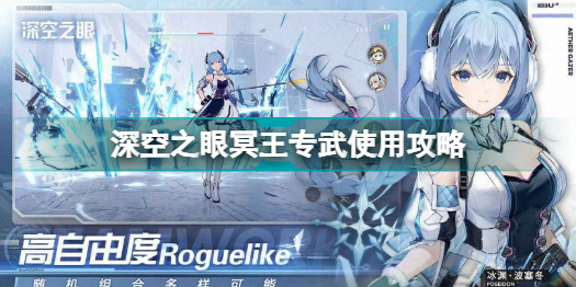 深空之眼冥王专武怎么用(深空之眼冥王专武使用攻略)
