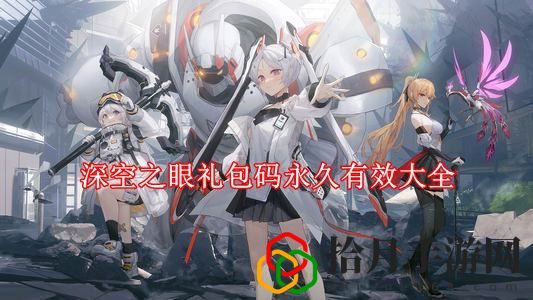 深空之眼礼包码有哪些 深空之眼礼包码永久有效大全