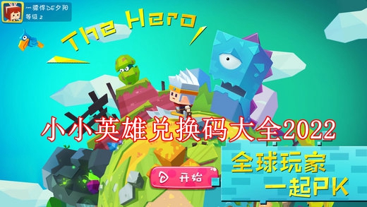 小小英雄兑换码大全2022 小小英雄兑换码大全最新版