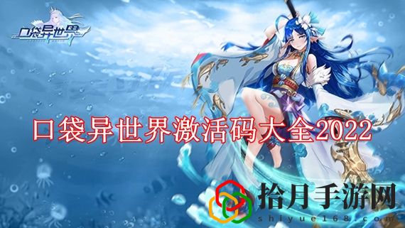 口袋异世界最新激活码是多少 口袋异世界激活码大全2022