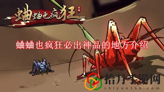 蛐蛐也疯狂必出神品的位置在哪里 蛐蛐也疯狂必出神品的地方介绍