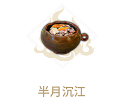 妄想山海半月沉江配方是什么