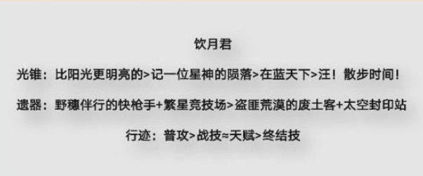 饮月君配队推荐 善于利用敌人失误取得战斗优势