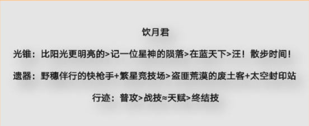饮月君配队推荐 善于利用敌人失误取得战斗优势