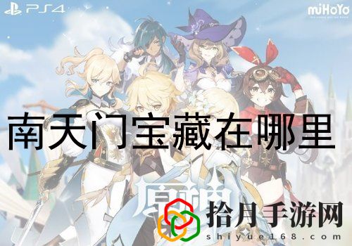 原神手游秘宝迷踪藏宝地9在哪儿