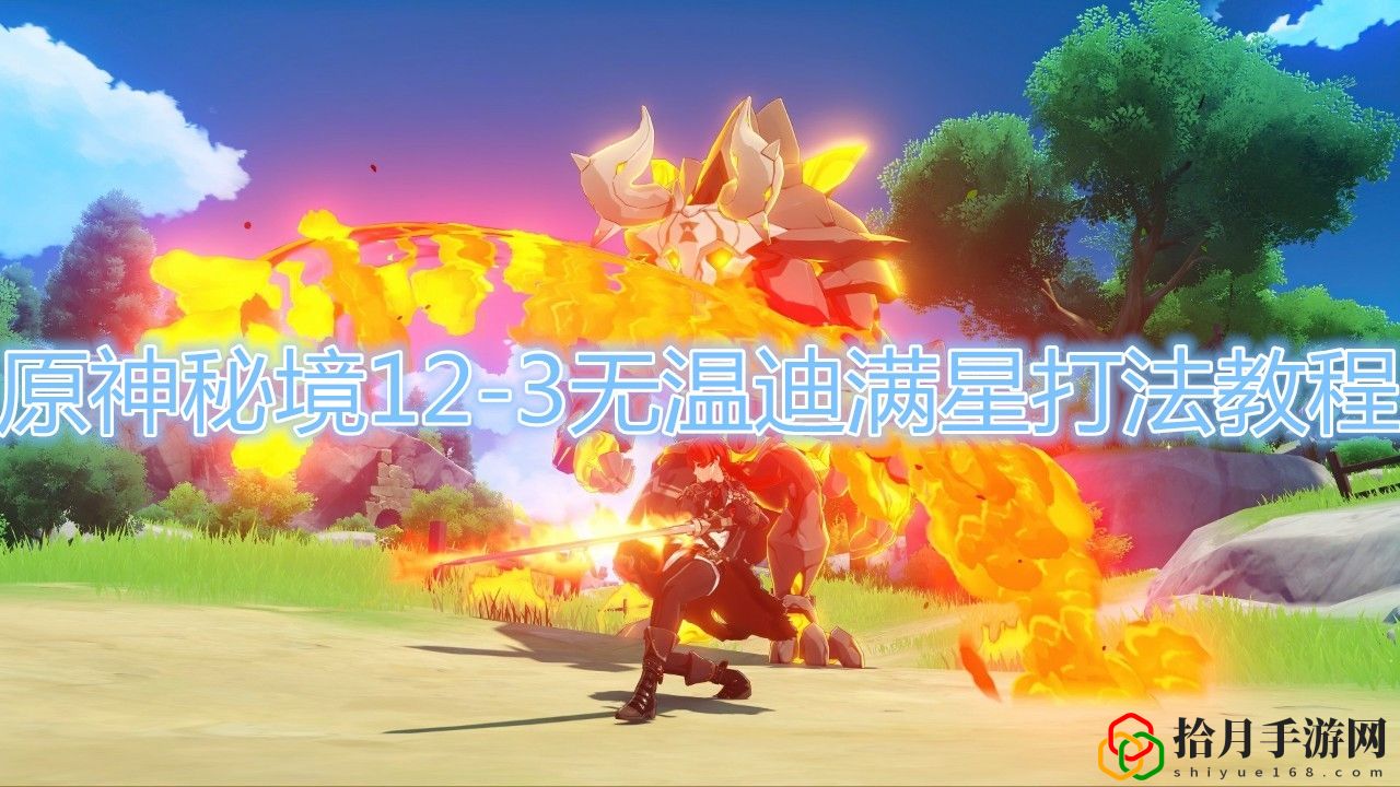 原神手游秘境12-3无温迪满星怎么打