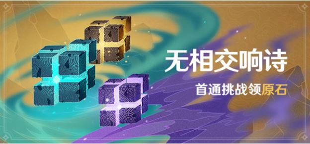 原神手游无相的交响诗挑战怎么打