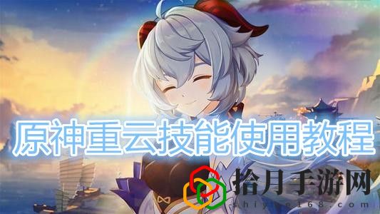 原神重云技能是什么