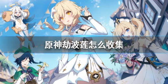 劫波莲怎么收集 宠物技能搭配与技能链构建