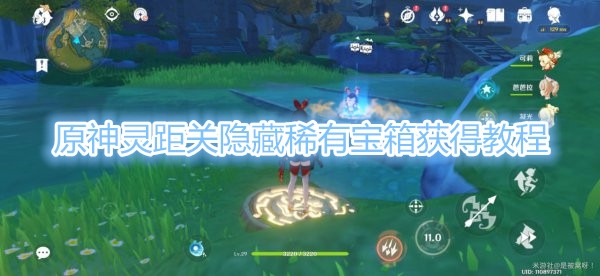 原神手游灵距关隐藏稀有宝箱在哪儿