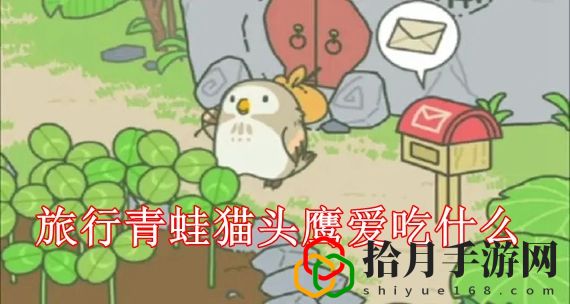 旅行青蛙猫头鹰爱吃什么 旅行青蛙胖胖喜欢食物清单