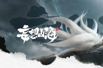 妄想山海焰麟有什么用