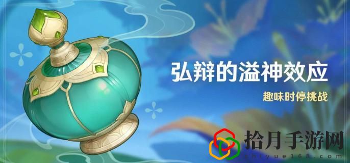 弘辩的溢神效活动什么时候 完整任务攻略技巧
