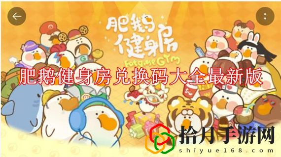肥鹅健身房兑换码怎么获得 肥鹅健身房兑换码大全最新版