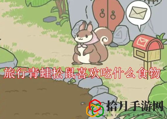 旅行青蛙松鼠喜欢吃什么食物 旅行青蛙松鼠爱吃食物清单