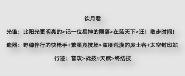 饮月君配队推荐 善于利用敌人失误取得战斗优势